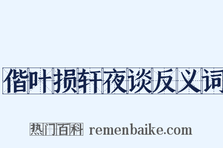 偕叶损轩夜谈反义词是什么意思的图片